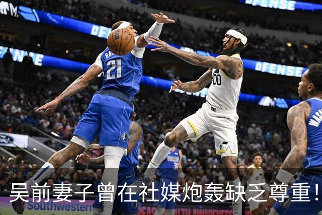 吴前妻子曾在社媒炮轰缺乏尊重！浙江男篮官宣外教继续担任主帅引关注